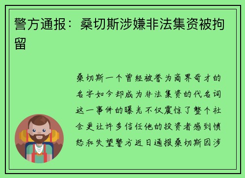警方通报：桑切斯涉嫌非法集资被拘留