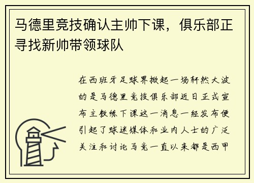 马德里竞技确认主帅下课，俱乐部正寻找新帅带领球队