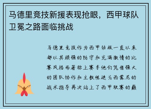 马德里竞技新援表现抢眼，西甲球队卫冕之路面临挑战