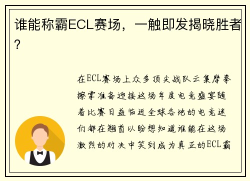 谁能称霸ECL赛场，一触即发揭晓胜者？