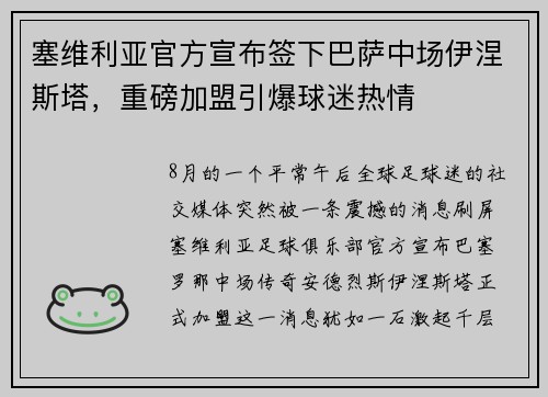 塞维利亚官方宣布签下巴萨中场伊涅斯塔，重磅加盟引爆球迷热情