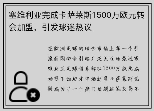 塞维利亚完成卡萨莱斯1500万欧元转会加盟，引发球迷热议