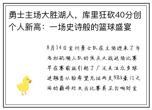 勇士主场大胜湖人，库里狂砍40分创个人新高：一场史诗般的篮球盛宴