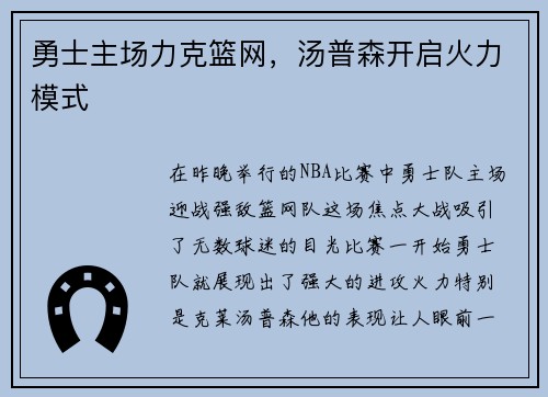 勇士主场力克篮网，汤普森开启火力模式