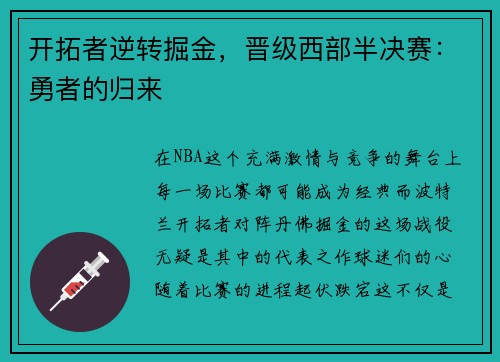 开拓者逆转掘金，晋级西部半决赛：勇者的归来