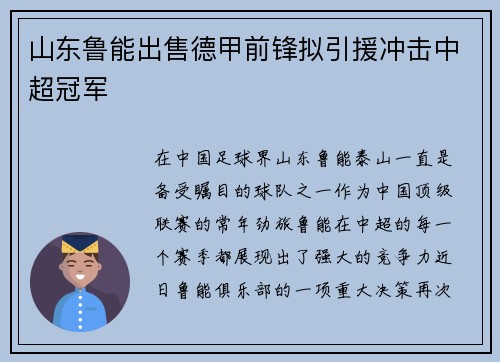 山东鲁能出售德甲前锋拟引援冲击中超冠军