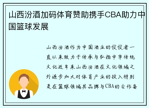 山西汾酒加码体育赞助携手CBA助力中国篮球发展