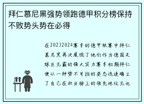 拜仁慕尼黑强势领跑德甲积分榜保持不败势头势在必得