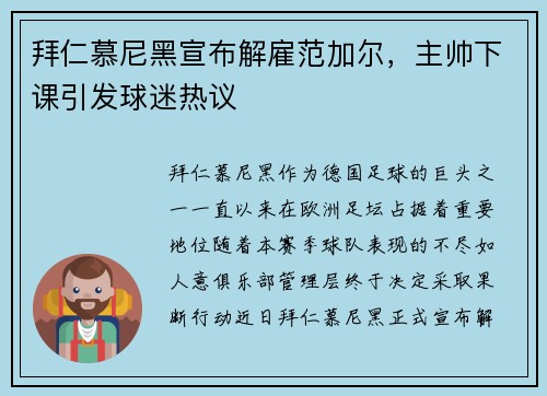 拜仁慕尼黑宣布解雇范加尔，主帅下课引发球迷热议
