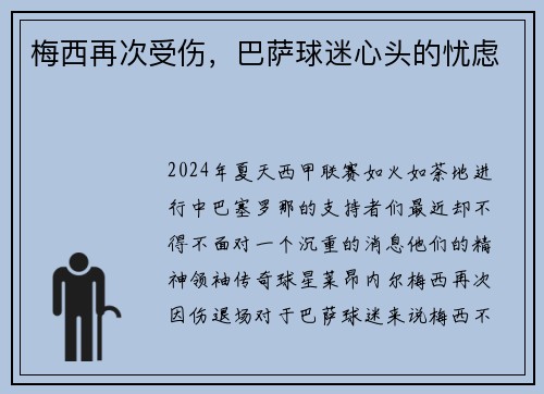 梅西再次受伤，巴萨球迷心头的忧虑