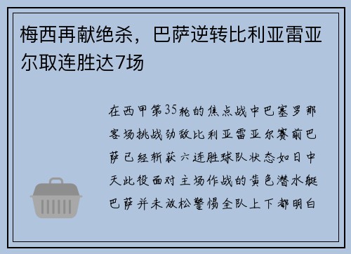 梅西再献绝杀，巴萨逆转比利亚雷亚尔取连胜达7场