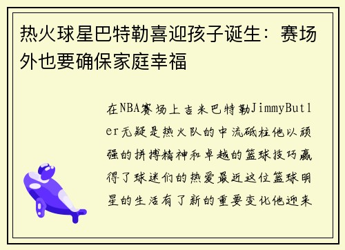 热火球星巴特勒喜迎孩子诞生：赛场外也要确保家庭幸福