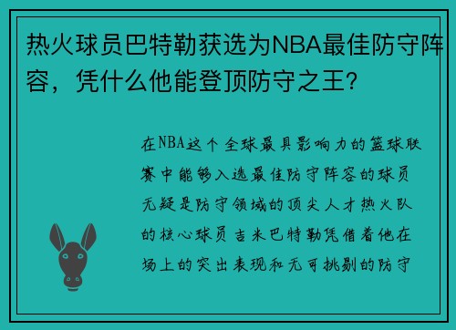 热火球员巴特勒获选为NBA最佳防守阵容，凭什么他能登顶防守之王？