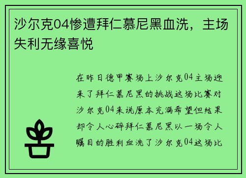 沙尔克04惨遭拜仁慕尼黑血洗，主场失利无缘喜悦