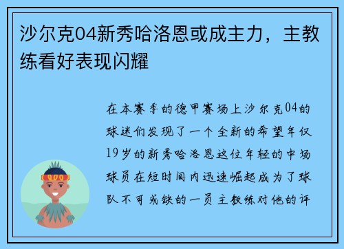 沙尔克04新秀哈洛恩或成主力，主教练看好表现闪耀