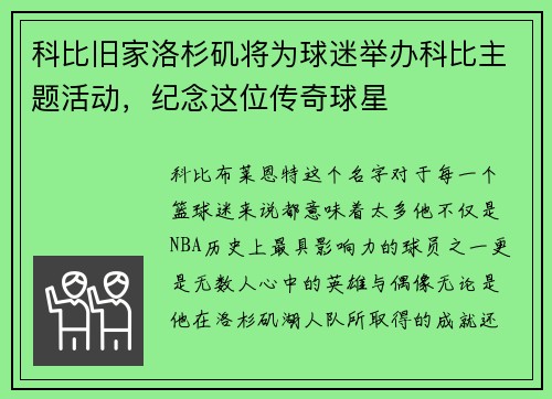 科比旧家洛杉矶将为球迷举办科比主题活动，纪念这位传奇球星