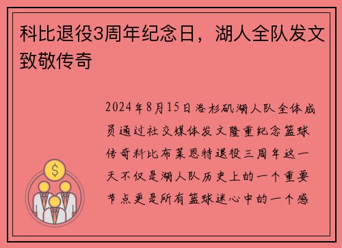 科比退役3周年纪念日，湖人全队发文致敬传奇