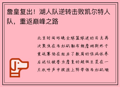 詹皇复出！湖人队逆转击败凯尔特人队，重返巅峰之路
