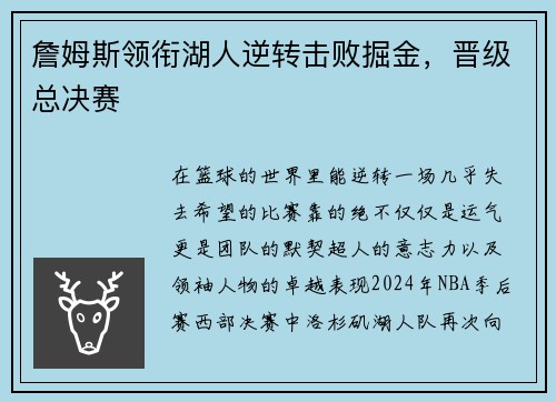 詹姆斯领衔湖人逆转击败掘金，晋级总决赛