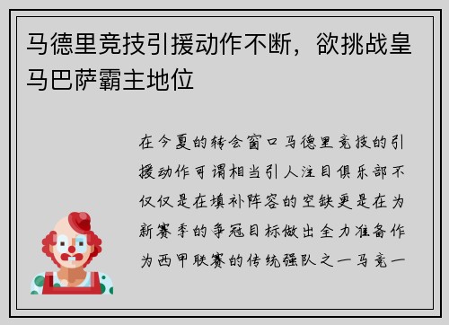 马德里竞技引援动作不断，欲挑战皇马巴萨霸主地位