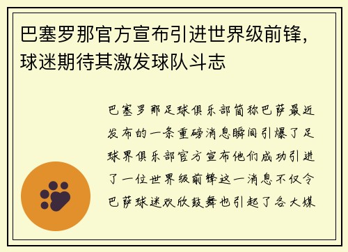 巴塞罗那官方宣布引进世界级前锋，球迷期待其激发球队斗志