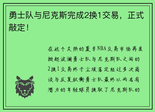 勇士队与尼克斯完成2换1交易，正式敲定！