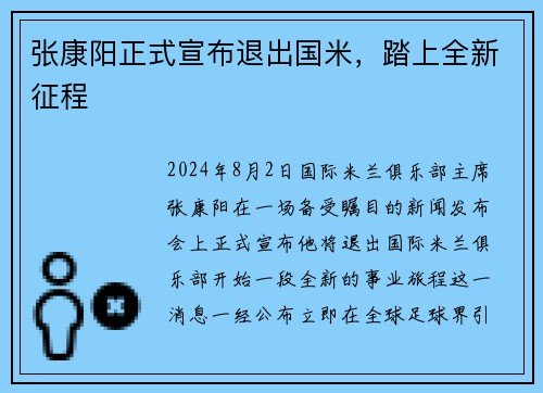 张康阳正式宣布退出国米，踏上全新征程