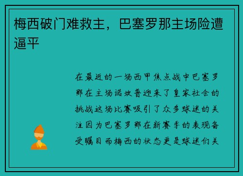梅西破门难救主，巴塞罗那主场险遭逼平