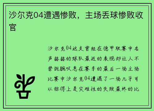 沙尔克04遭遇惨败，主场丢球惨败收官
