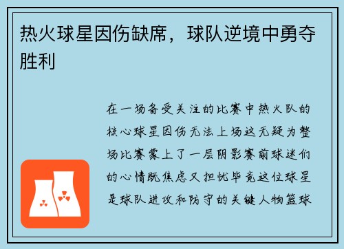 热火球星因伤缺席，球队逆境中勇夺胜利