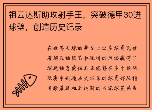 祖云达斯助攻射手王，突破德甲30进球壁，创造历史记录