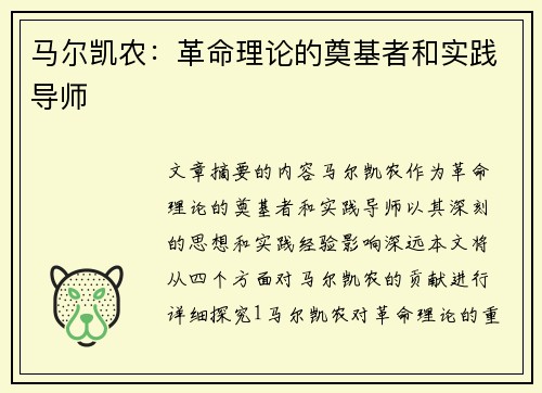 马尔凯农：革命理论的奠基者和实践导师