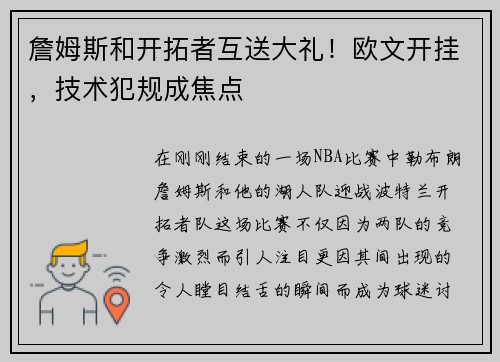 詹姆斯和开拓者互送大礼！欧文开挂，技术犯规成焦点