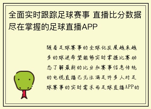 全面实时跟踪足球赛事 直播比分数据尽在掌握的足球直播APP