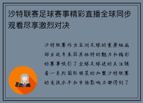 沙特联赛足球赛事精彩直播全球同步观看尽享激烈对决