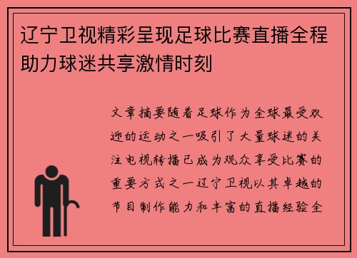 辽宁卫视精彩呈现足球比赛直播全程助力球迷共享激情时刻
