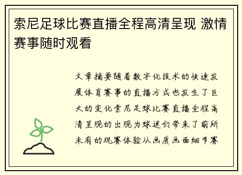 索尼足球比赛直播全程高清呈现 激情赛事随时观看